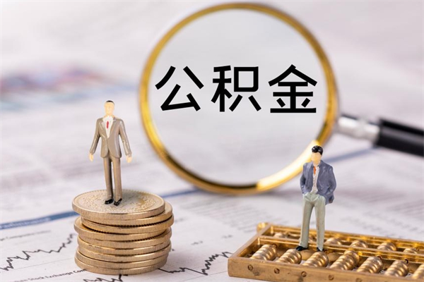 凤城离职公积金帮取（离职人员取公积金）