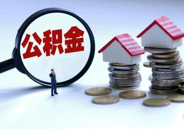 凤城辞职公积金取费用是多少（辞职取住房公积金手续）